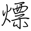 熛: regular script (using a pen)