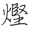 熞: regular script (using a pen)