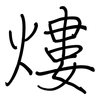 熡: regular script (using a pen) 熡: regular script (using a pen)