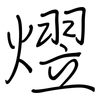 熤: regular script (using a pen)