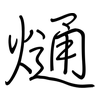 熥: regular script (using a pen)
