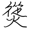 熧: regular script (using a pen) 熧: regular script (using a pen)