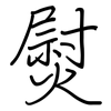 熨: regular script (using a pen)