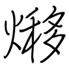 熪: regular script (using a pen) 熪: regular script (using a pen)