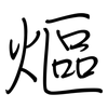 熰: regular script (using a pen)