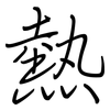 熱: regular script (using a pen)