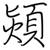 熲: regular script (using a pen)