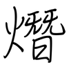 熸: regular script (using a pen)