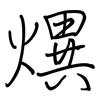 熼: regular script (using a pen) 熼: regular script (using a pen)