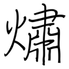 熽: regular script (using a pen)