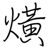 熿: regular script (using a pen)