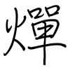 燀: regular script (using a pen)