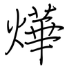 燁: regular script (using a pen)