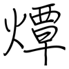 燂: regular script (using a pen)