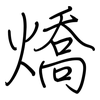 燆: regular script (using a pen) 燆: regular script (using a pen)