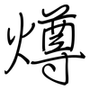 燇: regular script (using a pen) 燇: regular script (using a pen)