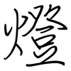 燈: regular script (using a pen)