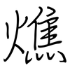 燋: regular script (using a pen)