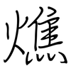 燋: regular script (using a pen)