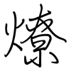 燎: regular script (using a pen)