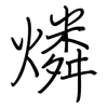 燐: regular script (using a pen)