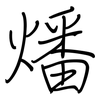 燔: regular script (using a pen)