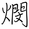 燘: regular script (using a pen)