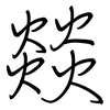 燚: regular script (using a pen)