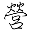 營: regular script (using a pen)