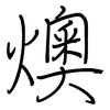 燠: regular script (using a pen)