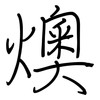 燠: regular script (using a pen)