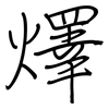 燡: regular script (using a pen)