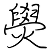 燢: regular script (using a pen) 燢: regular script (using a pen)