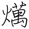 燤: regular script (using a pen) 燤: regular script (using a pen)