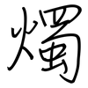 燭: regular script (using a pen) 燭: regular script (using a pen)