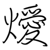 燰: regular script (using a pen) 燰: regular script (using a pen)