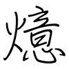 燱: regular script (using a pen) 燱: regular script (using a pen)