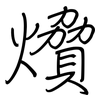 燲: regular script (using a pen) 燲: regular script (using a pen)