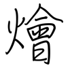 燴: regular script (using a pen)