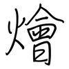 燴: regular script (using a pen)