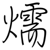 燸: regular script (using a pen) 燸: regular script (using a pen)