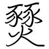 燹: regular script (using a pen)