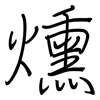 燻: regular script (using a pen)