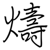燽: regular script (using a pen) 燽: regular script (using a pen)