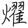 燿: regular script (using a pen)