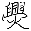 爂: regular script (using a pen) 爂: regular script (using a pen)