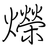 爃: regular script (using a pen) 爃: regular script (using a pen)
