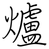 爐: regular script (using a pen)