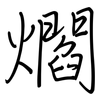 爓: regular script (using a pen)