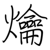 爚: regular script (using a pen)